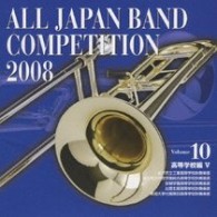 金沢市立工業高等学校吹奏楽部（石川県）／全日本吹奏楽コンクール２００８　Ｖｏｌ．１０　＜高等学校編Ⅴ＞