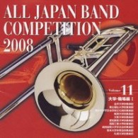 金沢大学吹奏楽団（石川県）／全日本吹奏楽コンクール２００８　Ｖｏｌ．１１　＜大学・職場編Ⅰ＞