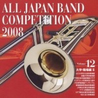 山口大学文化会吹奏楽部／全日本吹奏楽コンクール２００８　Ｖｏｌ．１２　＜大学・職場編Ⅱ＞