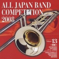 名取交響吹奏楽団（宮城県）／全日本吹奏楽コンクール２００８　Ｖｏｌ．１３　＜一般編Ⅰ＞