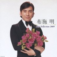 布施明／布施明ベストセレクション