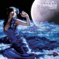 榊原ゆい／月聖ノ蒼炎曲【ＤＶＤ付】