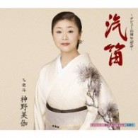 神野美伽／汽笛