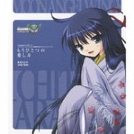 烏丸ちとせ（後藤沙緒里）／もうひとつの愛し方
