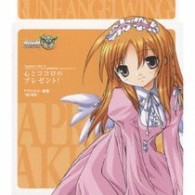 アプリコット・桜葉（稲村優奈）／心とココロのプレゼント！