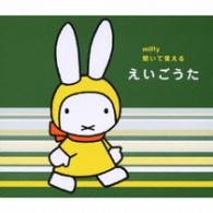 戸田ダリオ／ミッフィー　聞いて覚える　えいごうた