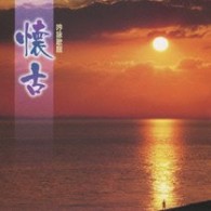 山田美楓／懐古