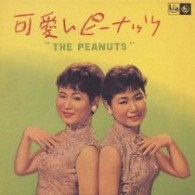 ザ・ピーナッツ／可愛いピーナッツ【生産限定盤／紙ジャケット仕様／一部ステレオ録音】
