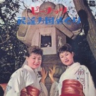 ザ・ピーナッツ／ピーナッツ民謡お国めぐり【生産限定盤／紙ジャケット仕様】