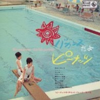 ザ・ピーナッツ／バカンスだよピーナッツ≪ピーナッツのザ・ヒット・パレード第４集≫【生産限定盤／紙ジャケット仕様／一部モノラル録音】