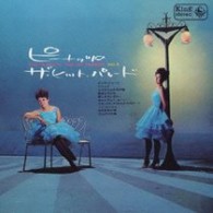 ザ・ピーナッツ／ピーナッツのザ・ヒット・パレード＝第４集【生産限定盤／紙ジャケット仕様】