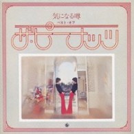 ザ・ピーナッツ／気になる噂／ベスト・オブ・ザ・ピーナッツ