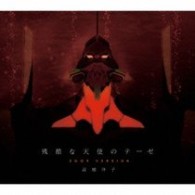 高橋洋子／残酷な天使のテーゼ２００９　ＶＥＲＳＩＯＮ【『新世紀エヴァンゲリオン』関連作】
