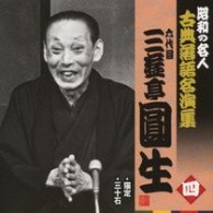 三遊亭圓生（六代目）／六代目三遊亭圓生　四　昭和の名人～キング古典落語名演集