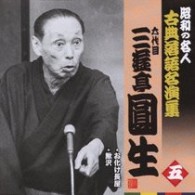 三遊亭圓生（六代目）／六代目三遊亭圓生　五　昭和の名人～キング古典落語名演集