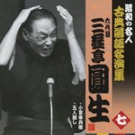 三遊亭圓生（六代目）／六代目三遊亭圓生　七　昭和の名人～キング古典落語名演集【一部モノラル録音】
