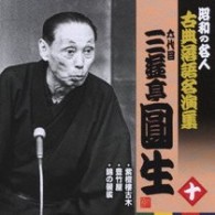 三遊亭圓生（六代目）／六代目三遊亭圓生　十　昭和の名人～キング古典落語名演集【一部モノラル録音】
