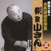 柳家小さん（五代目）／五代目柳家小さん　三　昭和の名人～キング古典落語名演集