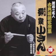 柳家小さん（五代目）／五代目柳家小さん　四　昭和の名人～キング古典落語名演集