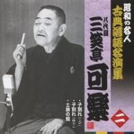 三笑亭可楽（八代目）／昭和の名人　古典落語名演集　八代目　三笑亭　可楽　二