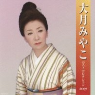 大月みやこ／大月みやこ　ベストセレクション２００９