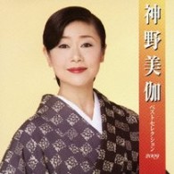 神野美伽／神野美伽　ベストセレクション２００９