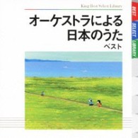 日本フィルハーモニー交響楽団／オーケストラによる日本のうた　ベスト　キング・ベスト・セレクト・ライブラリー２００９