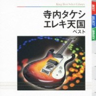 寺内タケシとブルージーンズ／寺内タケシ　エレキ天国　ベスト　キング・ベスト・セレクト・ライブラリー２００９
