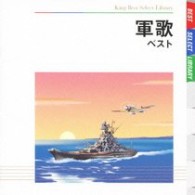 キング男声合唱団／軍歌　ベスト　キング・ベスト・セレクト・ライブラリー２００９