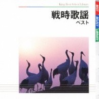 二葉百合子／戦時歌謡　ベスト　キング・ベスト・セレクト・ライブラリー２００９