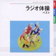 長野信一／ラジオ体操　ベスト　キング・ベスト・セレクト・ライブラリー２００９