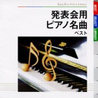 Ｌｙｕｂｏｆ　Ｔｉｍｏｆｅｅｖａ／発表会用ピアノ名曲　ベスト　キング・ベスト・セレクト・ライブラリー２００９