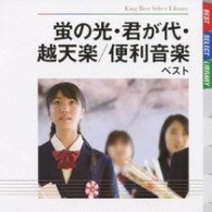 陸上自衛隊中央音楽隊／蛍の光・君が代・越天楽／便利音楽　ベスト　キング・ベスト・セレクト・ライブラリー２００９