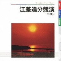 佐々木基晴／江差追分競演　ベスト　キング・ベスト・セレクト・ライブラリー２００９