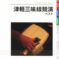 高橋竹山／津軽三味線競演　ベスト　キング・ベスト・セレクト・ライブラリー２００９