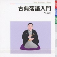 新品　特選古典落語入門ベスト　秋の巻　志ん生　金馬　小さん　圓生 Amazon.co.jp: (仮) 特選古典落語入門ベスト 初夏の巻 (決定盤