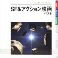 日本フィルハーモニー交響楽団／ＳＦ＆アクション映画　ベスト　キング・ベスト・セレクト・ライブラリー２００９