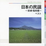 大塚文雄／日本の民謡～宮城・福島編～　ベスト