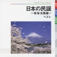 小杉真貴子／日本の民謡～東海・北陸編～　ベスト
