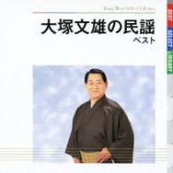 大塚文雄／大塚文雄の民謡　ベスト