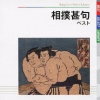 末吉／相撲甚句　ベスト