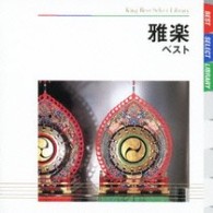 宮内庁楽部楽友会／雅楽　ベスト