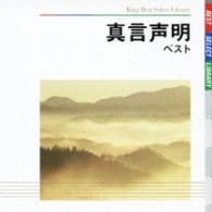 真言宗智山派総本山智積院／真言声明　ベスト