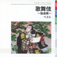 松本幸四郎（八代目）／歌舞伎～勧進帳～　ベスト