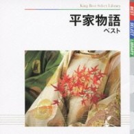 平幹二朗／平家物語　ベスト