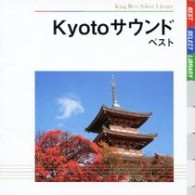 海野義雄／Ｋｙｏｔｏサウンド　ベスト