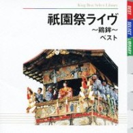 鶏鉾囃子方連中／祇園祭りライヴ～鶏鉾～　ベスト