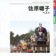 佐原囃子保存会／佐原囃子　ベスト