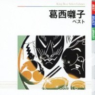 葛西囃子保存会／葛西囃子　ベスト