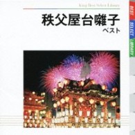 高野右吉（二代目）／秩父屋台囃子　ベスト